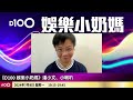 搏老命！劉德華演場會危險動作差D變家駒2.0｜小文：炎明熹張約極可能係3+3如遭雪藏好大鑊！｜方力申泳會學生遭打壓炮轟泳總遭網友揶揄！小文：勇敢！呢件事同佢係咪沙沙滾無關｜D100娛樂小奶媽