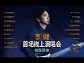 2022李健首场线上演唱会纯听版(完整歌单)