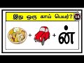 Guess the Vegetable 13 | Braingames | Riddles tamil | Puzzle tamil |Tamil quiz | Timepass Colony