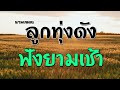 รวมเพลงลูกทุ่งดังฟังยามเช้า | สายัณห์ สัญญา