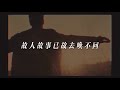 《往事只能回味》MV