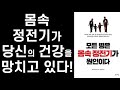 왜 이제야 이것을 알게 되었나 후회되는 책 ㅣ 몸속 정전기가 당신의 건강을 망치고 있다 ㅣ 호리 야스노리 ㅣ전나무숲