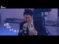 全部攏是祢 Live MV- 收錄【超乎想像 艾成了】紀念專輯