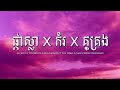 ផ្កាស្លា X កំរ X គូគ្រង ALL3RGY X YCN RAKHIE X MUT PHEARIN FT YCN TOMIE X CHEN X MEAS SOKSOPHEA