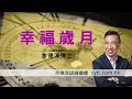 幸福歲月 - 余德淳博士 (2022年12月25日)