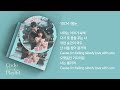 10CM - 봄눈 1시간 연속 재생 / 가사 / Lyrics