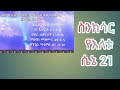 ስንክሳር  ሴኔ #21#