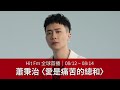 【Hit Fm 全球首播】08/12 ~ 08/14 蕭秉治〈愛是痛苦的總和〉