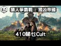 猿人爭霸戰：猩凶帝國︱410睇乜Cult (Fox) (含劇透)