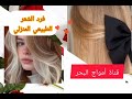 خلطات لنفشة الشعر 👩‍💼#والشعر_التالف_شاهدو_هذه_الوصفات_المفيدة_للشعر_والمواد طبيعية ومتوفرة بالمنزل 💁