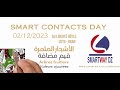 SMART CONTACTS 