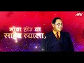 Bhimrayacha Paalna - Ammy | Bhimgeet | Bhimjayanti 131 Special