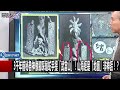 【關鍵百萬發燒】山海經是「世界地圖非神話」驚呆寶傑！？奇書紀錄「吻合三星堆文明」連花園神獸都現身羅浮宮雕像！【關鍵時刻】劉寶傑