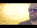 Wafeek Habib - Tlobni Aal Mot [Official Lyric Video] (2019) / وفيق حبيب - اطلبني عالموت