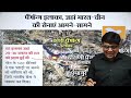 Bhartiye सीमा में घुसा China !! Pangong Tso पर बना पुल...by Ankit Avasthi Sir