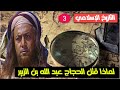 لماذا قتل الحجاج عبد الله بن الزبير  | قصة قتل عبدالله بن الزبير وحصار مكة على يد الحجاج