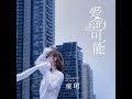 爱的可能 (温柔女声版)