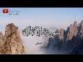 رقية فهد القرني استماع بنية فك التعطيل بصوت الشيخ ماهر المعيقلي ( بدون إعلانات ) | Ruqyah Maher