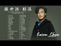 【Eason陈奕迅-精选好歌34首】Top Songs of Eason Chen