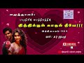 தித்திக்கும் காதல் தீயே | அத்தியாயம் -3 & 4| பாரதியின் பைத்தியம் நாவல்கள் | Tamil Audio Novels