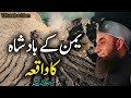 Yaman Ka Badshah Ka Waqia | Emotional Bayan Maulana Tariq Jameel 2024