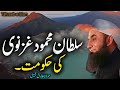 Sultan Mahmood Ghaznavi ke Hakumat | Emotional Bayan Maulana Tariq Jameel 2024