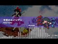 [アレンジ]東方星蓮船 - 平安のエイリアン