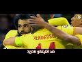 أهداف فردية لمحمد صلاح لا تصدق 🤯🔥 ❯ أهداف عالمية 💪 ● و جنون المعلقين 🎙️ FHD