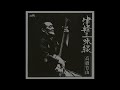 「1973 - 高橋竹山 - 津軽三味線」(Takahashi Chikuzan/Tsugaru Shamisen) -FULL ALBUM-