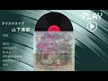 山下達郎 - クリスマス・イブ feat.KEIJU/tofubeats/m-flo/2NE1/Dragon Ash/ORANGE RANGE