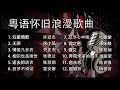 Cantonese Romantic Songs. 粵语怀旧浪漫歌曲。