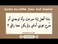 ماذا أفعل إذا صرعت وأنا لوحدي أو صرع غيري ولم يكن معنا راقي ؟