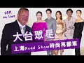 S&M on LIVE : TVB眾星上海Road Show時尚再翻車