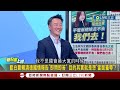 【一刀未剪】蕭敬嚴確定不換黨嗎? 翁曉玲推即問即答言論問題多 蕭無奈回