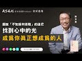 成為你真正想成為的人《內在成就》| 天下文化Podcast 書房憲場 EP08 feat.愛瑞克