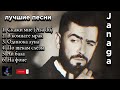 Janaga🖤 - лучшие песни 🎵 (топовая подборка) #janaga #russian #songs #лучшее #песни #muzlover #music