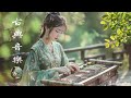 Chinese Classical Music | 超好聽的中國古典音樂 古箏、琵琶、竹笛、二胡 中國風純音樂的獨特韻味 - 古箏音樂 放鬆心情 安靜音樂 冥想音樂 - 超好聽的中國古典音樂