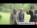 上皇さま 戦時中疎開先の思い出…お元気な姿が分かる映像を完全公開【皇室ちょっといい話】(151)