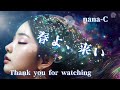 春よ、来い  /  松任谷由実  covered by nana-C