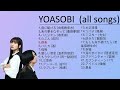 YOASOBI 所有歌曲 ｜ All songs of YOASOBI ｜YOASOBI 熱門歌曲經典串燒｜YOASOBI 最新ベストヒットメドレー｜YOASOBI 合集｜夜に駆ける｜群青｜怪物