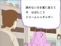 夢を夢で終わらせないために