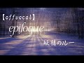 【offvocal】epilogue ー 妖精のルー