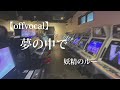 【offvocal】夢の中で ー 妖精のルー
