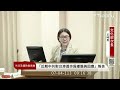 【LIVE】內政委員會｜7/4立院直播@ettoday