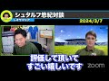 【対談】SC相模原、戸田和幸氏の後任にシュタルフ悠紀監督就任を発表！蹴球学で分かったレオザ戦術との共通点は？【レオザ切り抜き】