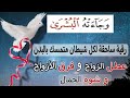 وجاءته البشرى | رقية ساحقة لكل شيطان عاشق متمسك بالبدن عطل الزواج وفرق الأزواج | الغريب الموصلي