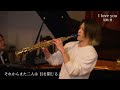 プロのサックス奏者が演奏する「I love you / 尾崎豊」SAX:千野哲太 PIANO:大野紘平