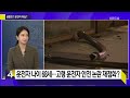 [사사건건] 서울시청 앞 역주행 사고…9명 사망 / CCTV로 본 사고 당시 상황 / 