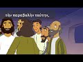 EASY Biblical Greek Cartoon - Why Jesus Spoke in Parables
