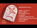 투모로우바이투게더 - Deja Vu 1시간 연속 재생 / 가사 / Lyrics
